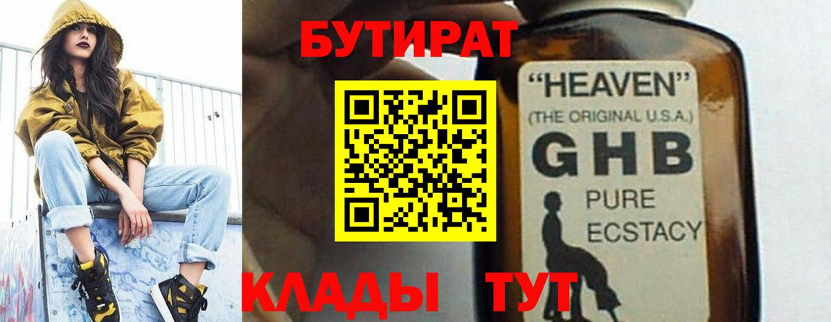 БУТИРАТ GHB  Вход с VPN  Бутират  Феодосия 
