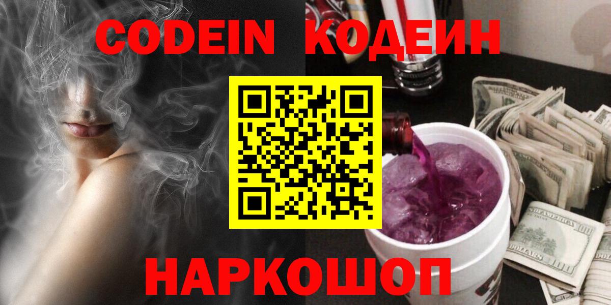 Феодосия  Codein Purple Drank  Вход с VPN  Codein напиток Lean (лин) 